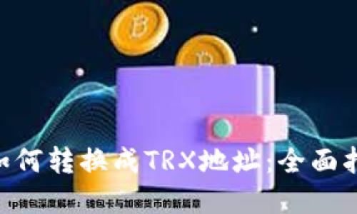 ETH钱包地址如何转换成TRX地址：全面指南与实用技巧