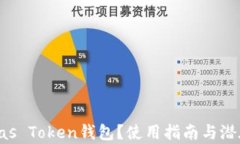 什么是Pulas Token钱包？使用