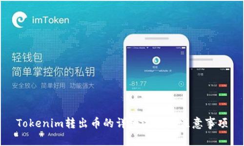 Tokenim转出币的详细流程与注意事项