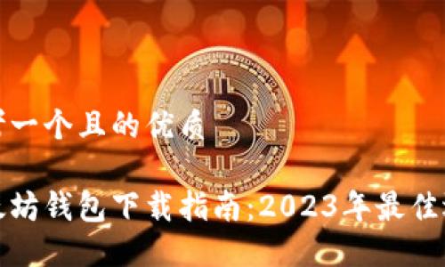 思考一个且的优质

以太坊钱包下载指南：2023年最佳选择