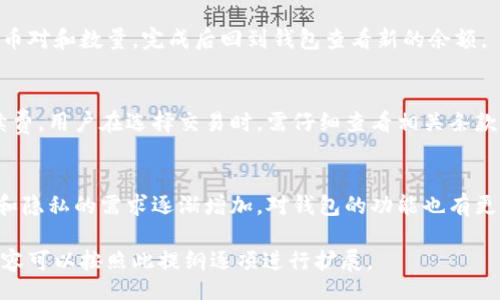 biasofalse/biaso  
trc20钱包下载, TRC20, 加密钱包, 数字资产管理/guanjianci  

## 内容主体大纲

1. **TRC20钱包的概述**
   - 什么是TRC20钱包？
   - TRC20的特点
   - TRC20钱包的应用场景

2. **如何下载TRC20钱包**
   - 选择合适的TRC20钱包
     - 热钱包与冷钱包的区别
     - 推荐几款优秀的TRC20钱包
   - 下载步骤详解
     - iOS和Android设备的下载流程
     - 桌面端钱包的下载流程

3. **TRC20钱包的安全性**
   - 密钥和私钥的重要性
   - 常见的安全隐患和防护措施
   - 如何确保钱包安全

4. **TRC20钱包的使用指南**
   - 如何创建TRC20钱包账户
   - 如何接收和发送TRC20代币
   - 查看余额和交易记录

5. **TRC20的相关技术知识**
   - TRC20与其他代币标准的比较
   - TRC20的技术架构
   - TRC20在去中心化交易所中的应用

6. **TRC20钱包的常见问题解答**
   - 如何找回丢失的TRC20钱包？
   - TRC20交易确认时间？
   - 为什么TRC20余额不显示？
   - 如何进行TRC20代币交换？
   - TRC20钱包的手续费情况？
   - TRC20钱包的未来发展趋势？

## 内容主体

### 1. TRC20钱包的概述

#### 什么是TRC20钱包？
TRC20钱包是用于存储、管理和交易TRC20代币的数字钱包。TRC20是一种基于波场（TRON）区块链技术的代币标准，其代币遵循一定的技术规范，使得它们在波场网络中能够实现互操作性。

#### TRC20的特点
TRC20代币作为TRON网络的一部分，具有快速交易、高吞吐量和低手续费的特点。这使得它们在去中心化金融（DeFi）和其他区块链应用中越来越受欢迎。

#### TRC20钱包的应用场景
TRC20钱包不仅可以用于存储TRC20代币，还可以在多种平台上进行交易、质押或提供流动性，使投资者能够更灵活地管理其数字资产。

### 2. 如何下载TRC20钱包

#### 选择合适的TRC20钱包
在下载TRC20钱包之前，用户需要了解不同类型的钱包。通常包括热钱包和冷钱包。热钱包连网并便于交易，适合频繁使用；冷钱包则离线存储，更加安全，适合长期保存资产。

#### 推荐几款优秀的TRC20钱包
市场上有多种TRC20钱包可供选择，如Trust Wallet、Imtoken等。每种钱包都有其特点和优缺点，用户可根据需求选择适合自己的钱包。

#### 下载步骤详解
##### iOS和Android设备的下载流程
在移动设备上下载TRC20钱包通常可以通过应用商店进行搜索和下载。用户应确保下载官方版本，以避免安全风险。

##### 桌面端钱包的下载流程
对于桌面用户，可以访问相关钱包的官方网站，遵循指示下载并安装。确保下载来源可靠，防止恶意软件感染。

### 3. TRC20钱包的安全性

#### 密钥和私钥的重要性
在使用TRC20钱包时，用户需要对钱包的安全性有充分的了解。钱包的私钥和助记词必须妥善保管，如果丢失，将可能导致资产的不可恢复。

#### 常见的安全隐患和防护措施
用户常常面临各种安全威胁，如网络钓鱼、恶意软件等。保持警惕，并采取多重验证、设置复杂密码、定期备份等方式增加安全性。

#### 如何确保钱包安全
使用信誉可靠的钱包提供商，定期更新软件，避免在公共 Wi-Fi 环境中进行交易等，都是确保钱包安全的重要措施。

### 4. TRC20钱包的使用指南

#### 如何创建TRC20钱包账户
用户在第一次使用TRC20钱包时，需要按照流程注册账户。通常包括设置用户名、密码以及创建助记词，且需要确保助记词保存安全。

#### 如何接收和发送TRC20代币
接收和发送TRC20代币的过程通常非常简单，即在钱包界面选择相应的功能，输入对方的地址或扫描二维码即可。

#### 查看余额和交易记录
TRC20钱包通常具备方便的界面以帮助用户查看钱包余额及交易记录。定期检查交易记录对于管理资产至关重要。

### 5. TRC20的相关技术知识

#### TRC20与其他代币标准的比较
TRC20与ERC20等其他代币标准相比，具有更高的交易速度和更低的手续费。分析不同平台的优势能帮助用户在选择上做出合理判断。

#### TRC20的技术架构
了解TRC20的技术架构有助于用户更好地理解其背后的技术逻辑，使其在使用时更加得心应手。

#### TRC20在去中心化交易所中的应用
TRC20代币在去中心化交易所的活跃程度正在上升，许多交易者也逐渐将TRC20作为主要交易产品。了解其应用对投资者非常重要。

### 6. TRC20钱包的常见问题解答

#### 如何找回丢失的TRC20钱包？
如果用户丢失了TRC20钱包，尝试使用助记词进行恢复。大多数钱包在设置账户时会提供助记词，尽可能找到它以恢复账户。

#### TRC20交易确认时间？
TRC20的交易确认时间相较传统金融行业非常快，用户通常可以在几分钟内完成交易。这取决于网络的拥堵程度，确认时间也会有所不同。

#### 为什么TRC20余额不显示？
如果TRC20余额不显示，可能是钱包未同步或网络连接问题。重启钱包或检查网络连接通常可以解决此问题。

#### 如何进行TRC20代币交换？
用户可以在去中心化交易所进行TRC20代币交换。只需选择待交换的代币对和数量，完成后回到钱包查看新的余额。

#### TRC20钱包的手续费情况？
TRC20钱包在进行交易时，通常都是非常低的手续费，有时甚至没有手续费。用户在选择交易时，需仔细查看相关条款。

#### TRC20钱包的未来发展趋势？
随着区块链技术的发展，TRC20钱包也将不断演进。目前，用户对安全性和隐私的需求逐渐增加，对钱包的功能也有更多期待。未来TRC20钱包或将会引入更多创新功能。

以上是关于TRC20钱包下载相关的内容及问题解答的结构提纲。具体内容可以按照此提纲逐项进行扩展。