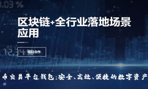 比特币交易平台钱包：安全、高效、便捷的数字资产管理