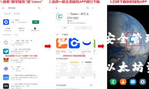 基于以太坊的官方APP钱包：如何安全管理你的数字资产

  以太坊钱包官方APP：安全管理以太坊资产的最佳选择