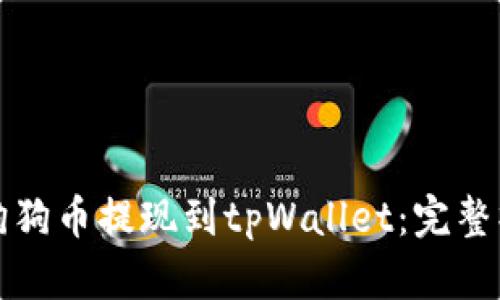 如何将狗狗币提现到tpWallet：完整操作指南