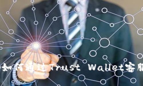 最全指南：如何通过Trust Wallet客服解决问题