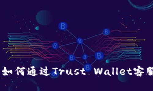 最全指南：如何通过Trust Wallet客服解决问题