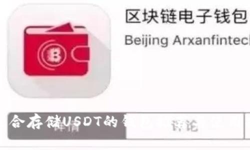 最适合存储USDT的钱包推荐与使用指南