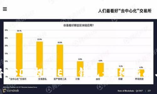 如何将USDC提到EOS钱包：详细指南与步骤