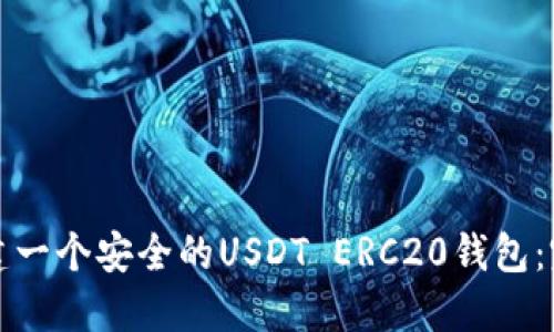 如何搭建一个安全的USDT ERC20钱包：完整指南