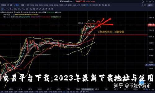 火网交易平台下载：2023年最新下载地址与使用指南