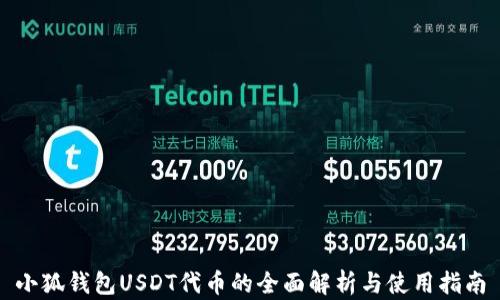 
小狐钱包USDT代币的全面解析与使用指南