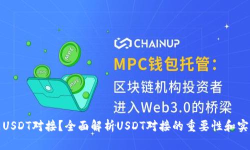 什么是USDT对接？全面解析USDT对接的重要性和实用策略