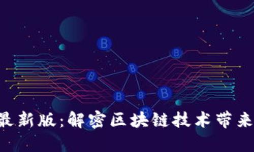 Tokenim最新版：解密区块链技术带来的新机遇