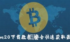   Tokenim20下载教程：安全快