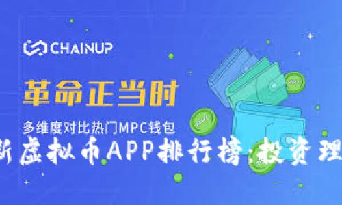 2023年最新虚拟币APP排行榜：投资理财必看指南