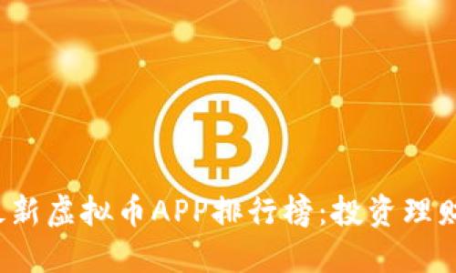 2023年最新虚拟币APP排行榜：投资理财必看指南