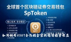 如何利用USDT合约赠金实现