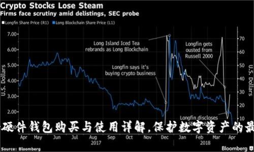 Ledger硬件钱包购买与使用详解，保护数字资产的最佳选择