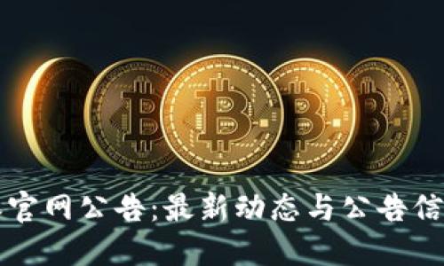 比特派官网公告：最新动态与公告信息汇总