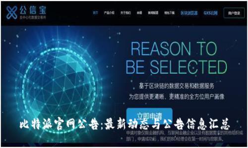 比特派官网公告：最新动态与公告信息汇总