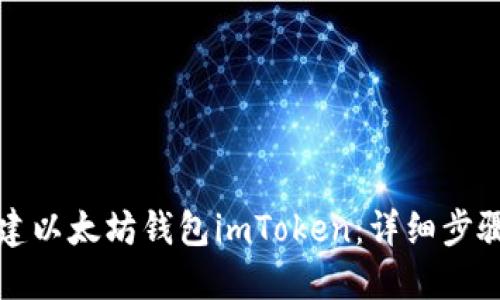 如何创建以太坊钱包imToken：详细步骤与指南