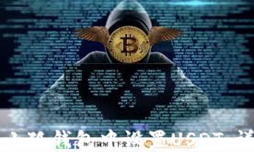 
如何在小狐钱包中设置USDT：详细指南