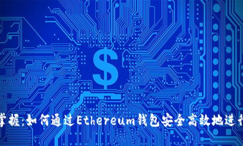 一文掌握：如何通过Ethereum钱包安全高效地进行转账