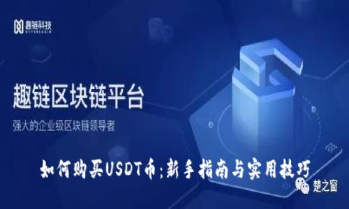 如何购买USDT币：新手指南与实用技巧