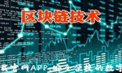 以太坊钱包下载官网APP：