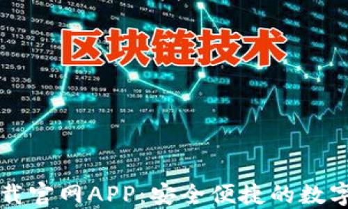 
以太坊钱包下载官网APP：安全便捷的数字资产管理工具