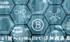 如何将USDT转入tpWallet：详