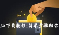 MetaMask下载教程：简单步骤