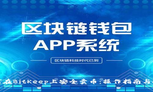 如何在BitKeep上安全卖币：操作指南与技巧