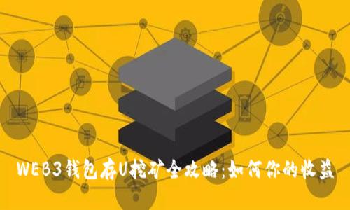 WEB3钱包存U挖矿全攻略：如何你的收益