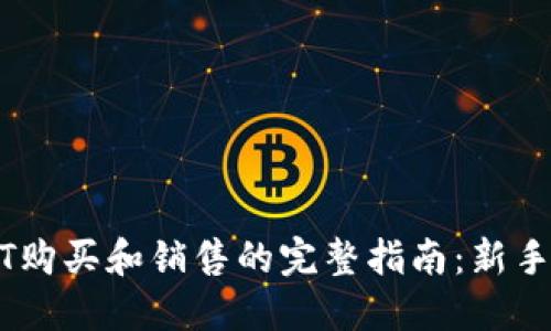 USDT购买和销售的完整指南：新手必读