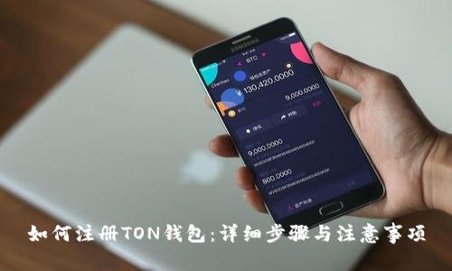 如何注册TON钱包：详细步骤与注意事项