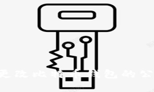 如何安全地更改比特币钱包的公钥：完整指南