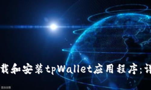 如何下载和安装tpWallet应用程序：详细指南