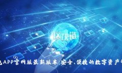 小狐钱包APP官网版最新版