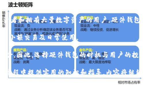 baioti如何选择适合的USDT硬件钱包：安全性与功能全解析/baioti
USDT硬件钱包, 加密货币, 钱包安全, 数字资产/guanjianci

## 内容主体大纲

1. **引言**
   - 什么是USDT
   - 硬件钱包的概念与意义

2. **硬件钱包的基本功能**
   - 资产存储
   - 交易签名
   - 安全性保障

3. **选择USDT硬件钱包的标准**
   - 安全性
   - 用户体验
   - 兼容性
   - 价格与性价比

4. **市场上主流的USDT硬件钱包评测**
   - Ledger Nano S
   - Trezor Model T
   - SafePal S1
   - KeepKey

5. **如何使用USDT硬件钱包**
   - 设置与初始化
   - 存币和取币步骤
   - 备份与恢复

6. **硬件钱包的常见问题解答**
   - USDT硬件钱包安全吗？
   - 如何防止钱包失窃？
   - 恢复钱包数据的步骤是什么？
   - 钱包不兼容怎么办？
   - 如何选择合适的硬件钱包？
   - 是不是每个人都需要硬件钱包？

## 相关问题及详细介绍

### USDT硬件钱包安全吗？
USDT硬件钱包的安全性是大多数用户最关心的问题。硬件钱包通过将私钥储存在离线环境中，显著降低了黑客攻击的风险。与在线钱包相比，硬件钱包不会直接连接互联网，因此极大地减少了被盗的可能性。...

因此，选择硬件钱包时，务必考虑设备的制造商、技术以及安全评估。值得信赖的品牌通常会进行安全审核并推出固件更新。此外，许多硬件钱包还配备有PIN码或种子短语，确保即使设备丢失，钱包里的USDT依旧安全。

最后，不同品牌的硬件钱包其安全级别可能存在差异，用户可以参考行业报告、论坛讨论和评论来做出选择。总之，硬件钱包普遍被视为存储加密货币最安全的方式之一。

### 如何防止钱包失窃？
在使用USDT硬件钱包时，防盗措施显得尤为重要。首先，用户需要妥善保管自己的硬件钱包，避免放置在公共场所或容易被人接触的地方。除了物理安全，数字安全同样不容忽视。...

使用硬件钱包前，建议用户设置复杂的PIN码，并定期更换。而钱包的种子短语必须在未连网的安全地方备份，并定期查看其状态。此外，保持固件更新，不仅可以修复潜在的安全漏洞，也可以增强钱包的功能性。

最后，避免通过不安全的网络进行交易和访问敏感信息，确保在信任的网络环境下使用硬件钱包，使其安全性更为有保障。

### 恢复钱包数据的步骤是什么？
发生意外情况时，急需恢复钱包数据，用户首先需要找到之前备份的种子短语或私钥。这通常在最初设置硬件钱包时就已生成并备份。若要恢复数据，可以按照下列步骤进行操作：...

首先，连接硬件钱包至电脑并打开相关软件。接着，在软件界面中选择“恢复钱包”或类似选项。输入备份的种子短语时，请确保按顺序正确输入以防遗漏。此外，确保该恢复过程是在安全的计算机上进行的，避免潜在的木马攻击。

在成功恢复后，用户可以再次访问存储在钱包中的USDT。不过，恢复后的钱包仍需注意安全，及时设置新的密码和PIN码，以防日后出现风险。

### 钱包不兼容怎么办？
若用户发现所选硬件钱包不支持USDT或特定的区块链，首先可以尝试更新硬件钱包的软件。通常，品牌会推出固件更新以支持更多的加密货币。...

如果更新后仍然没有解决，用户可以考虑寻找其他兼容的硬件钱包品牌。在做出选择前，可以使用相关的比较网站或者用户反馈，确认所选钱包的功能与兼容性。

此外，能够将USDT转换为其他兼容的加密货币。在这样的情况下，用户可以利用交易所，进行币的转换以解决兼容性问题。然而，在这一过程中，一定要注意所产生的手续费和可能的市场风险。

### 如何选择合适的硬件钱包？
选择USDT硬件钱包时，用户需要考虑多个因素。首先是品牌的可信度。较为知名的品牌例如Ledger、Trezor等，通常提供更好的安全性和售后服务。...

其次，用户要关注钱包支持的加密货币种类，如果用户不只想存储USDT，而是希望存储多种数字资产，建议选购支持多币种的硬件钱包。

此外，易用性也是一个重要的考量点，用户在初次使用时若操作繁琐可能会造成困扰，因此寻找界面友好且功能直观的产品也非常关键。最后，价格与性价比也应计算在内，根据个人的需求和预算进行权衡，从而选择出最符合自己情况的硬件钱包。

### 是不是每个人都需要硬件钱包？
虽然硬件钱包为用户提供了极高的安全性，但是否每个人都需要硬件钱包则因情况而异。对于长期投资者和拥有大量数字资产的用户，硬件钱包是一种必不可少的选择，能够有效地保护他们的投资。...

而对于偶尔交易、资产较少的用户，软件钱包或交易所钱包或许足够使用。这类钱包相对使用方便，适合小额交易及日常使用。

当然，如果用户开始增持数字资产或者有意长期持有，则建议尽早考虑转向硬件钱包，以降低潜在的风险。因此，选择硬件钱包的时机与用户的投资需求、资产规模密切相关。

以上每个问题的深入探讨，结合相关的市场情况和用户需求，将为用户在选择和使用USDT硬件钱包的过程中提供实用的知识和指导。内容将继续扩展至3500字以上，确保每个部分都能提供丰富的信息来满足的要求。