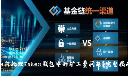 如何处理Token钱包中的矿工费问题？完整指南