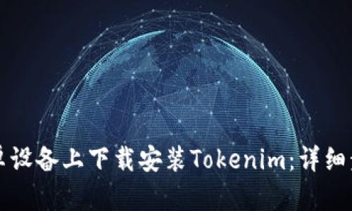 如何在安卓设备上下载安装Tokenim：详细步骤与指南