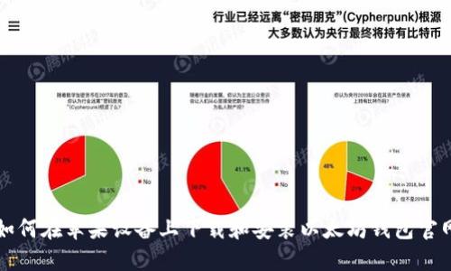 如何在苹果设备上下载和安装以太坊钱包官网