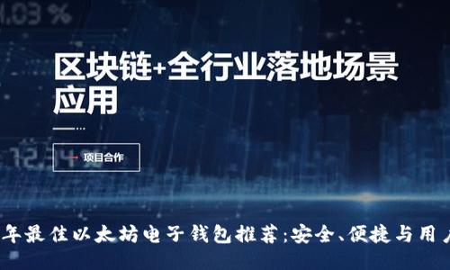 2023年最佳以太坊电子钱包推荐：安全、便捷与用户体验