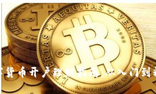 数字货币开户理财指南：从入门到精通