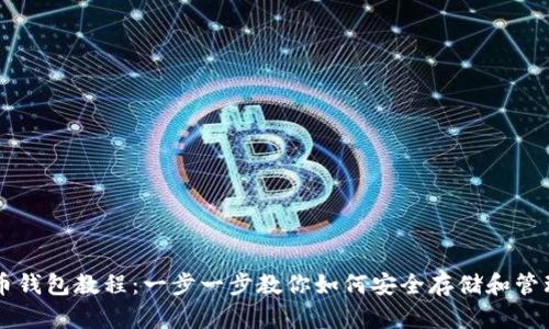 完整的比特币钱包教程：一步一步教你如何安全存储和管理你的比特币