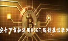 如何安全下载和使用USDT：