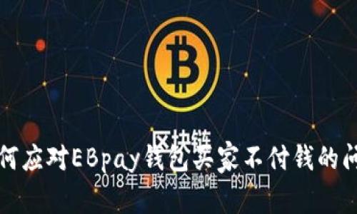 如何应对EBpay钱包买家不付钱的问题