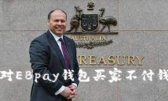 如何应对EBpay钱包买家不付