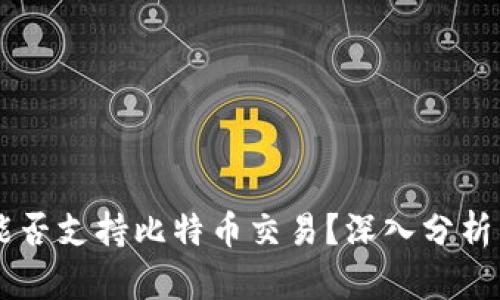 Heco钱包能否支持比特币交易？深入分析与使用指南